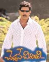 చేప్పవే చిరుగాలి