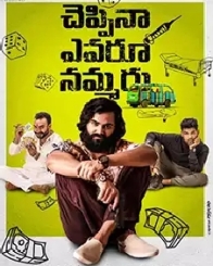 చెప్పినా ఎవరు నమ్మరు