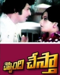 చెప్పింది చేస్తా