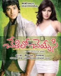 చేతిలో చెయ్యేసి