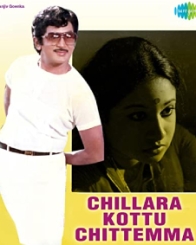 చిల్లర కొట్టు చిట్టెమ్మ