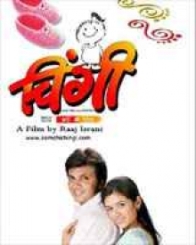 चिंगी