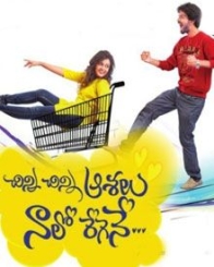 చిన్ని చిన్ని ఆశలు నాలో రేగెనే