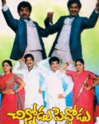 చిన్నోడు పెద్దోడు