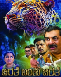 ಚಿರತೆ ಬಂತು ಚಿರತೆ