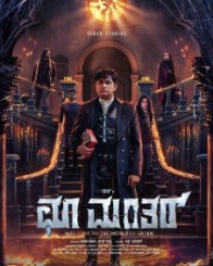 ಛೂ ಮಂತರ್