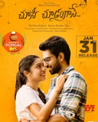 చూసీ చూడంగానే