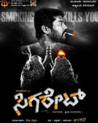 ಸಿಗರೇಟ್