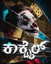 ಕಾಕ್‌ಟೈಲ್‌