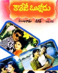 కాలేజీ బుల్లోడు