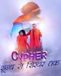 साइफर शून्‍य से शिखर तक