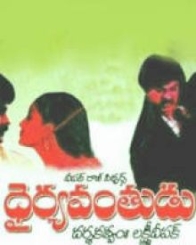 ధైర్యవంతుడు