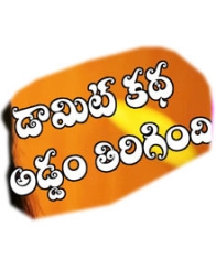 డామిట్ కథ అడ్డం తిరిగింది