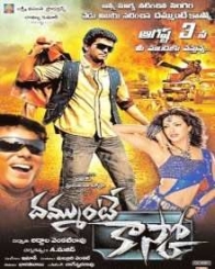 దమ్ముంటే కాస్కో