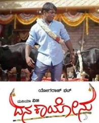 ದನ ಕಾಯೋನು