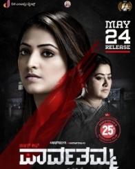 ಡಾಟರ್ ಆಫ್ ಪಾರ್ವತಮ್ಮ