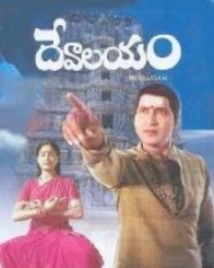 దేవాలయం