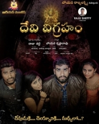 దేవి విగ్రహం