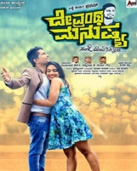 ದೇವ್ರಂಥ ಮನುಷ್ಯ