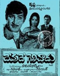 దేవుడే గెలిచాడు