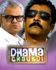 धमाचौकड़ी