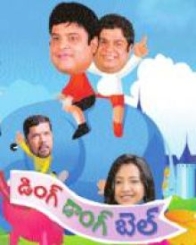 డింగ్ డాంగ్ బెల్