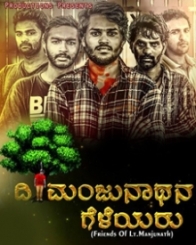 ದಿ. ಮಂಜುನಾಥನ ಗೆಳೆಯರು
