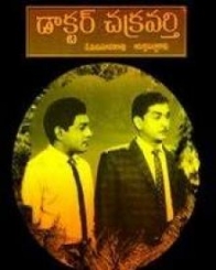 డాక్టర్ చక్రవర్తి