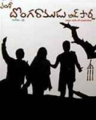 దొంగరాయుడు అండ్ పార్టీ