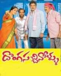 దొంగ సచ్చినోళ్ళు