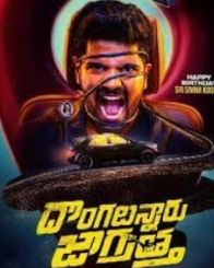 దొంగలున్నారు జాగ్రత్త