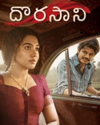 దొరసాని