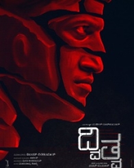 ದ್ವಿತ್ವ