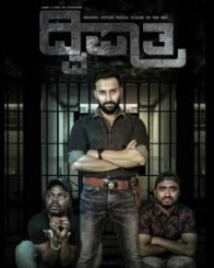 ದ್ವಿಪಾತ್ರ