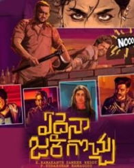 ఏదైనా జరగొచ్చు