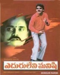 ఎదురులేని మనిషి