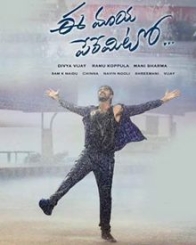 ఈ మాయ పేరేమిటో