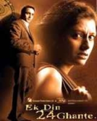 एक दिन 24 घंटे