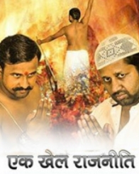 एक खेल राजनीति