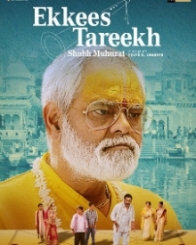 इक्कीस तारीख शुभ मुह्रुत