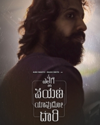 ಎಲ್ಲಿಗೆ ಪಯಣ ಯಾವುದೋ ದಾರಿ