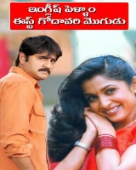 ఇంగ్లీష్ పెళ్ళాం ఈస్ట్ గోదావరి మొగుడు