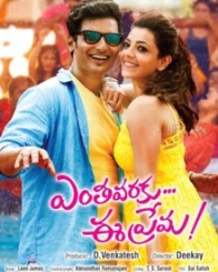 ఎంతవరకు ఈ ప్రేమ