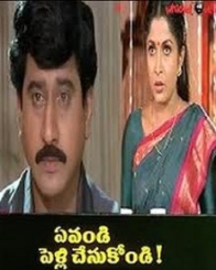 ఏవండి పెళ్ళిచేసుకోండి