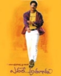 ఎవరే అతగాడు