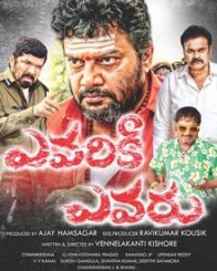 ఎవరికి ఎవరు