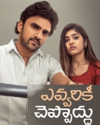 ఎవ్వరికీ చెప్పొద్దు