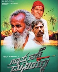 ಗಡಪ್ಪನ ದುನಿಯಾ