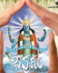 గాడి నెం 305 లో దేవుడు