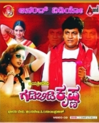 ಗಡಿಬಿಡಿ ಕೃಷ್ಣ